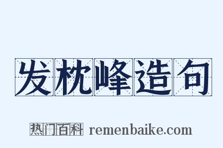 发枕峰造句是什么意思的图片
